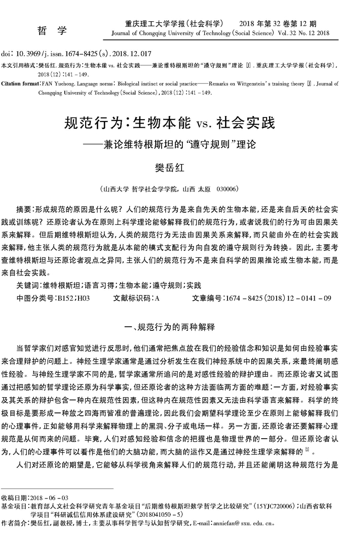 规范行为_生物本能vs_社会实践_省略_兼论维特根斯坦的_遵守规则_理论_樊岳红_页面_1.jpg