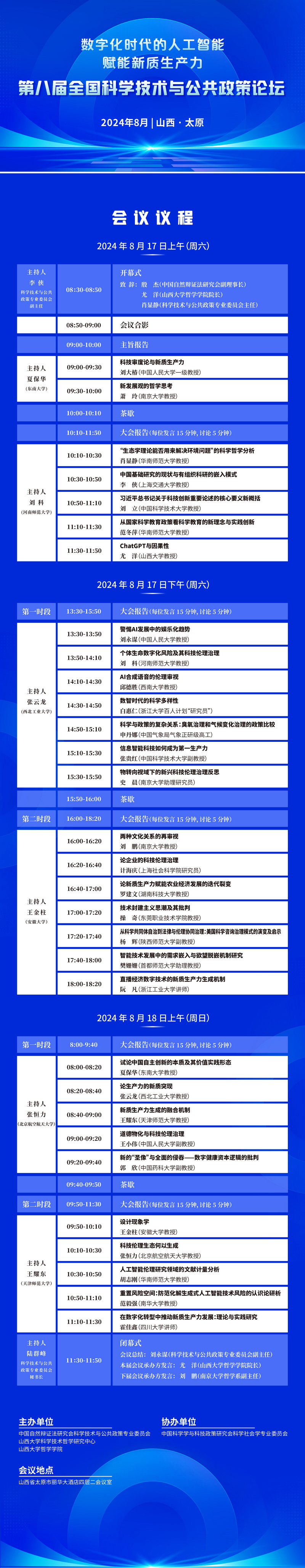 第八届全国科学技术与公共政策论坛-议程1.jpg